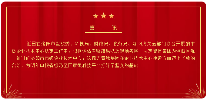 智博喜訊丨智博集團榮獲洛陽(yáng)市市級企業(yè)技術(shù)中心