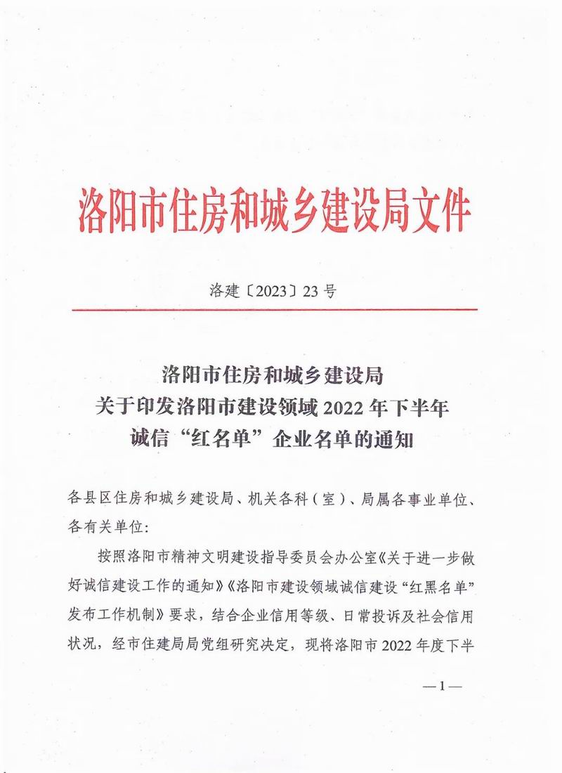 智博喜訊丨智博集團榮獲洛陽(yáng)市建設領(lǐng)域2022年下半年誠信“紅名單”企業(yè)