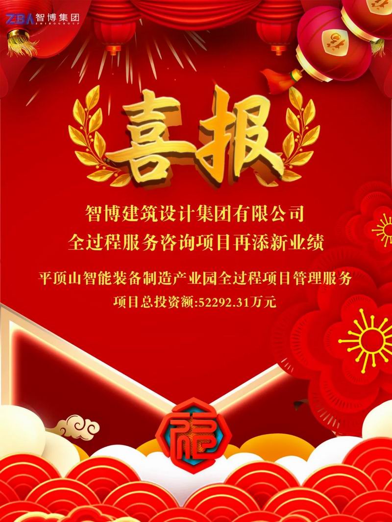 智博喜報丨智博集團中標“平頂山智能裝備制造產(chǎn)業(yè)園”全過(guò)程項目管理服務(wù)